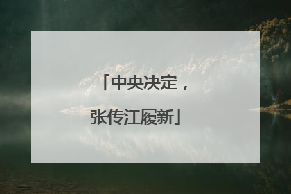 中央决定，张传江履新