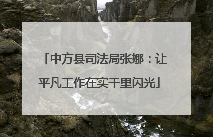 中方县司法局张娜：让平凡工作在实干里闪光
