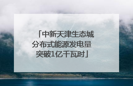 中新天津生态城分布式能源发电量突破1亿千瓦时