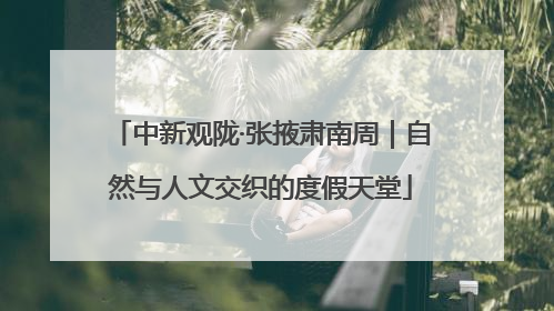中新观陇·张掖肃南周｜自然与人文交织的度假天堂