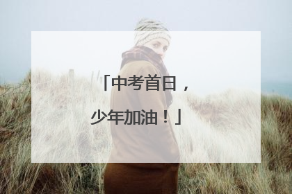 中考首日，少年加油！