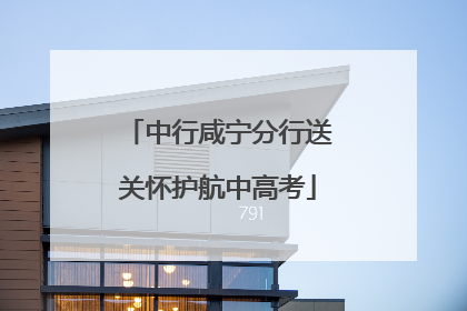 中行咸宁分行送关怀护航中高考
