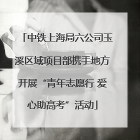 中铁上海局六公司玉溪区域项目部携手地方开展“青年志愿行 爱心助高考”活动