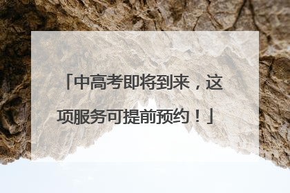 中高考即将到来，这项服务可提前预约！