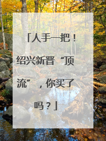 人手一把！绍兴新晋“顶流”，你买了吗？