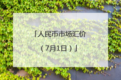人民币市场汇价（7月1日）