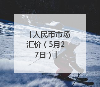 人民币市场汇价（5月27日）