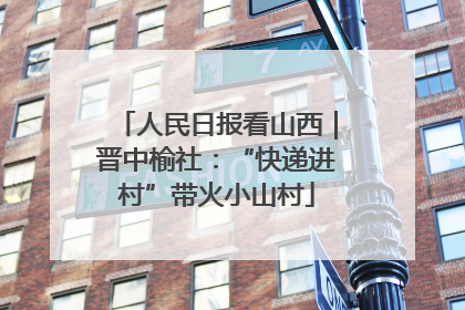人民日报看山西｜晋中榆社：“快递进村”带火小山村