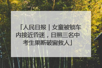 人民日报｜女童被锁车内接近昏迷，日照三名中考生果断破窗救人