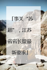 事关“苏超”，江苏省省长提最新要求