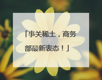 事关稀土，商务部最新表态！