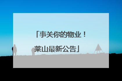 事关你的物业！莱山最新公告
