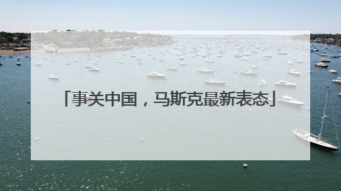 事关中国，马斯克最新表态
