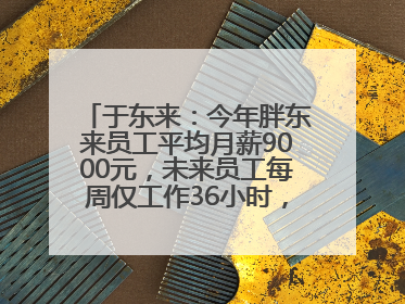 于东来：今年胖东来员工平均月薪9000元，未来员工每周仅工作36小时，年假40天起