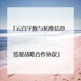 云百宇数与拓维信息签署战略合作协议