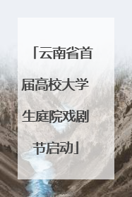 云南省首届高校大学生庭院戏剧节启动