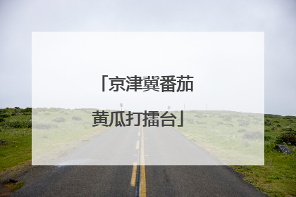 京津冀番茄黄瓜打擂台