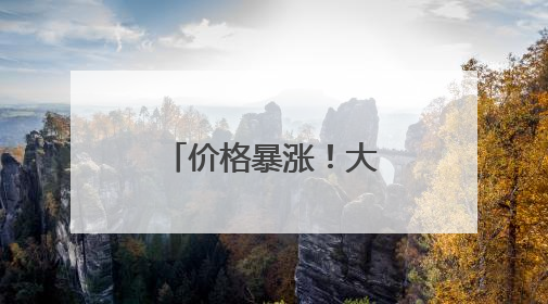 价格暴涨！大米频频被盗！日本什么情况？