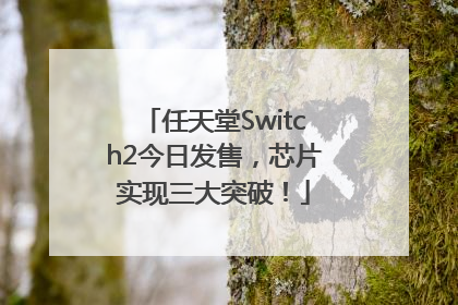 任天堂Switch2今日发售，芯片实现三大突破！