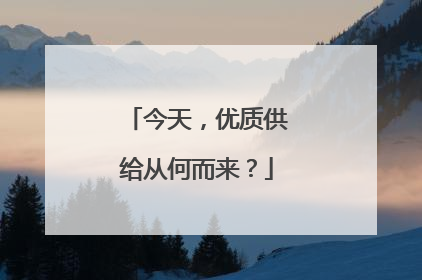 今天，优质供给从何而来？
