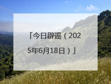 今日辟谣（2025年6月18日）