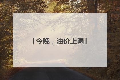 今晚，油价上调