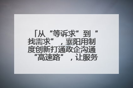 从“等诉求”到“找需求”，襄阳用制度创新打通政企沟通“高速路”，让服务“一键直达”
