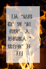 从“站得稳”到“起得快” 人形机器人“擂台赛”开打
