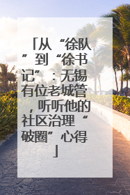 从“徐队”到“徐书记”：无锡有位老城管，听听他的社区治理“破圈”心得