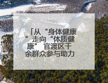 从“身体健康”走向“体质健康” 官渡区千余群众参与助力健康建设