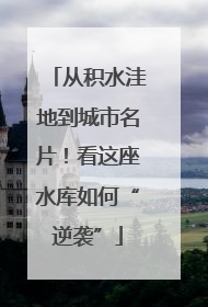 从积水洼地到城市名片！看这座水库如何“逆袭”