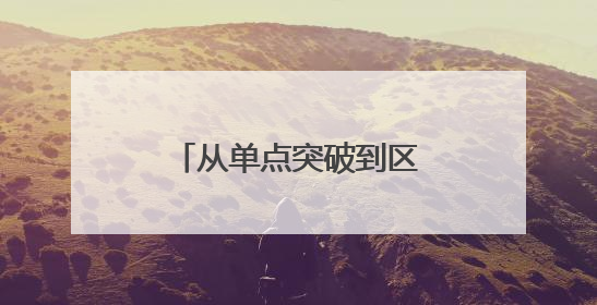 从单点突破到区域联动，黄渤海新区与福山区成立移风易俗山海联盟