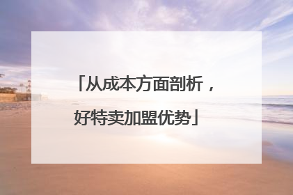 从成本方面剖析，好特卖加盟优势
