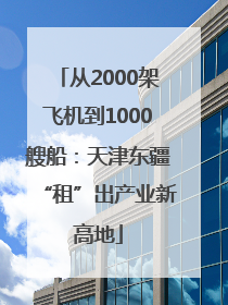 从2000架飞机到1000艘船：天津东疆“租”出产业新高地