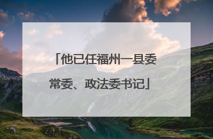 他已任福州一县委常委、政法委书记