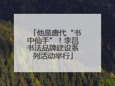 他是唐代“书中仙手”！李邕书法品牌建设系列活动举行