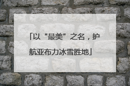 以“最美”之名，护航亚布力冰雪胜地