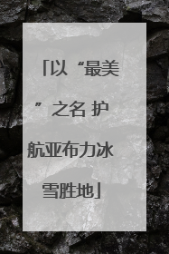 以“最美”之名 护航亚布力冰雪胜地