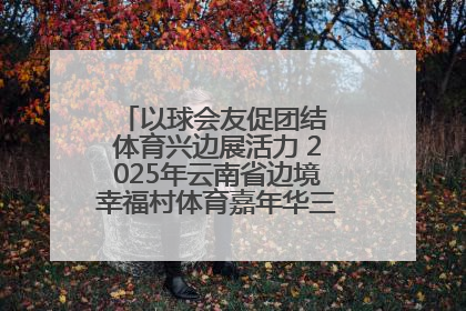 以球会友促团结 体育兴边展活力 2025年云南省边境幸福村体育嘉年华三人篮球赛圆满收官