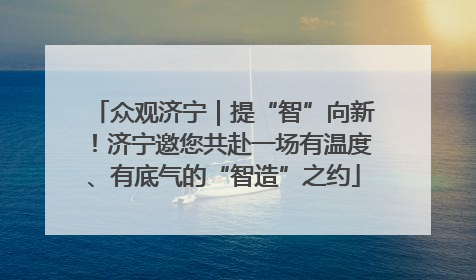 众观济宁｜提“智”向新！济宁邀您共赴一场有温度、有底气的“智造”之约
