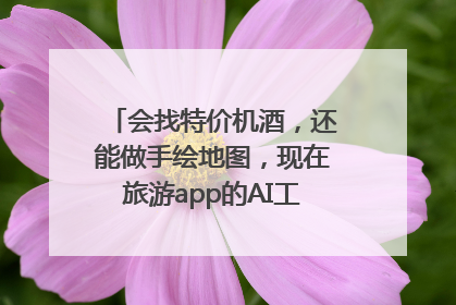 会找特价机酒，还能做手绘地图，现在旅游app的AI工具这么厉害了吗？