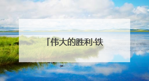 伟大的胜利·铁血丰碑耀江淮⑥｜茅山工委副书记洪天诚的亲笔信