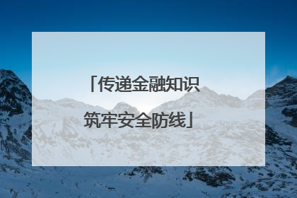 传递金融知识 筑牢安全防线