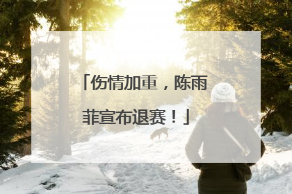 伤情加重，陈雨菲宣布退赛！