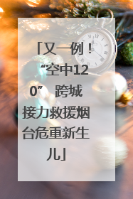 又一例！“空中120” 跨城接力救援烟台危重新生儿
