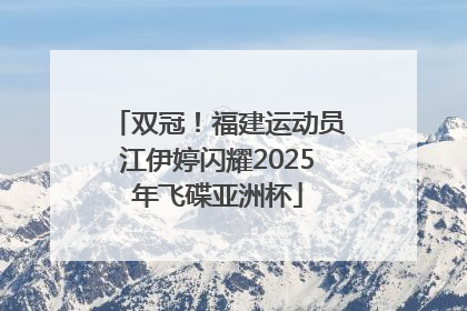 双冠！福建运动员江伊婷闪耀2025年飞碟亚洲杯