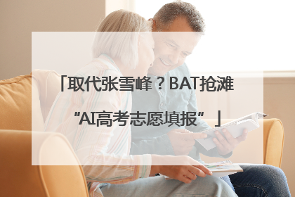 取代张雪峰？BAT抢滩“AI高考志愿填报”