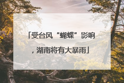 受台风“蝴蝶”影响，湖南将有大暴雨