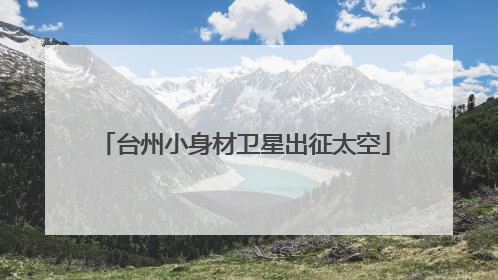 台州小身材卫星出征太空