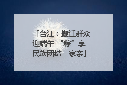台江：搬迁群众迎端午 “粽”享民族团结一家亲